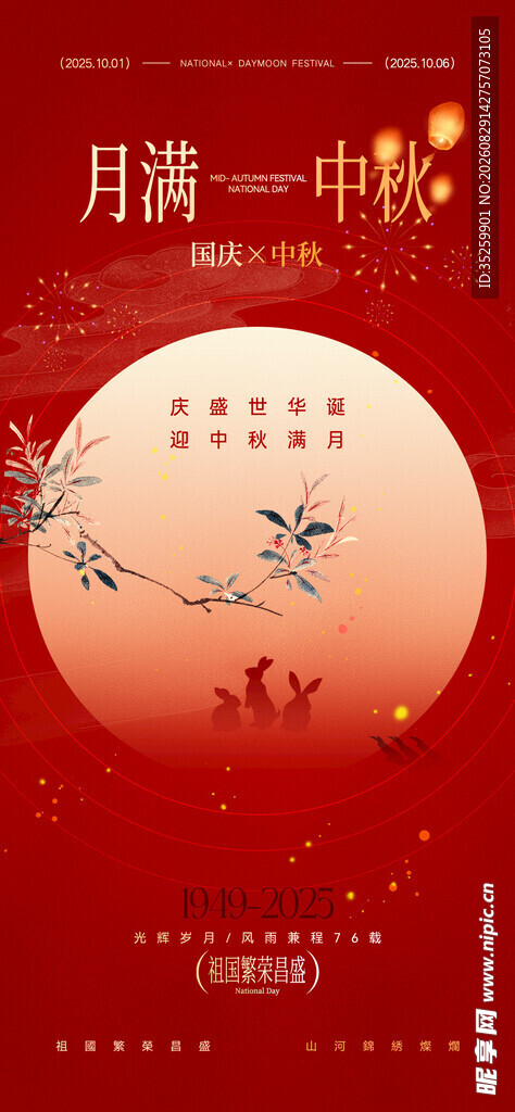 中秋国庆