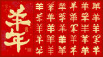 羊年海报 