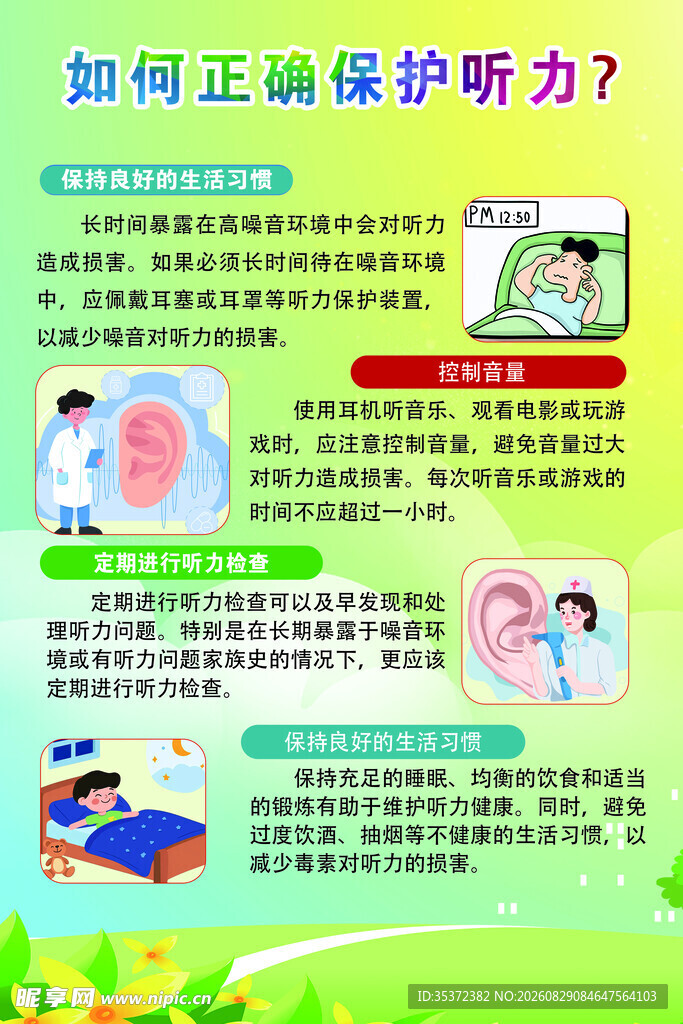 如何正确保护听力知识