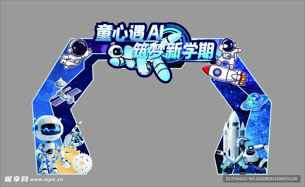 梦幻太空主题拱门