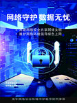 网络守护 保障数据无忧