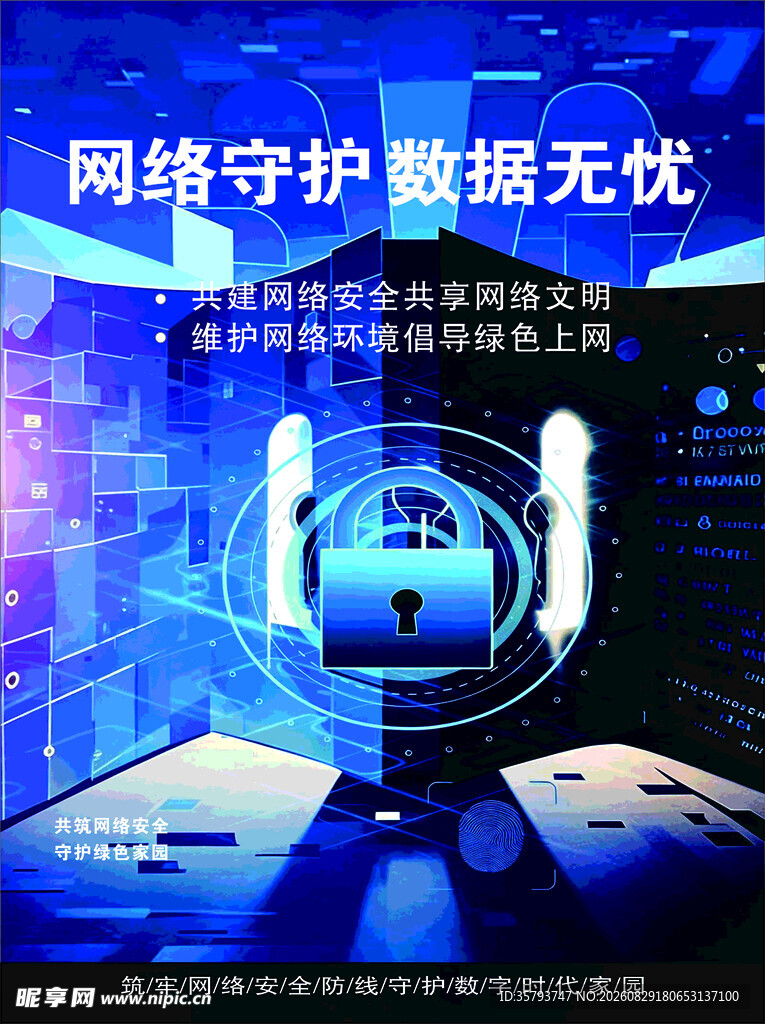 网络守护 保障数据无忧