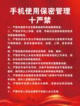 手机使用保密管理宣传栏