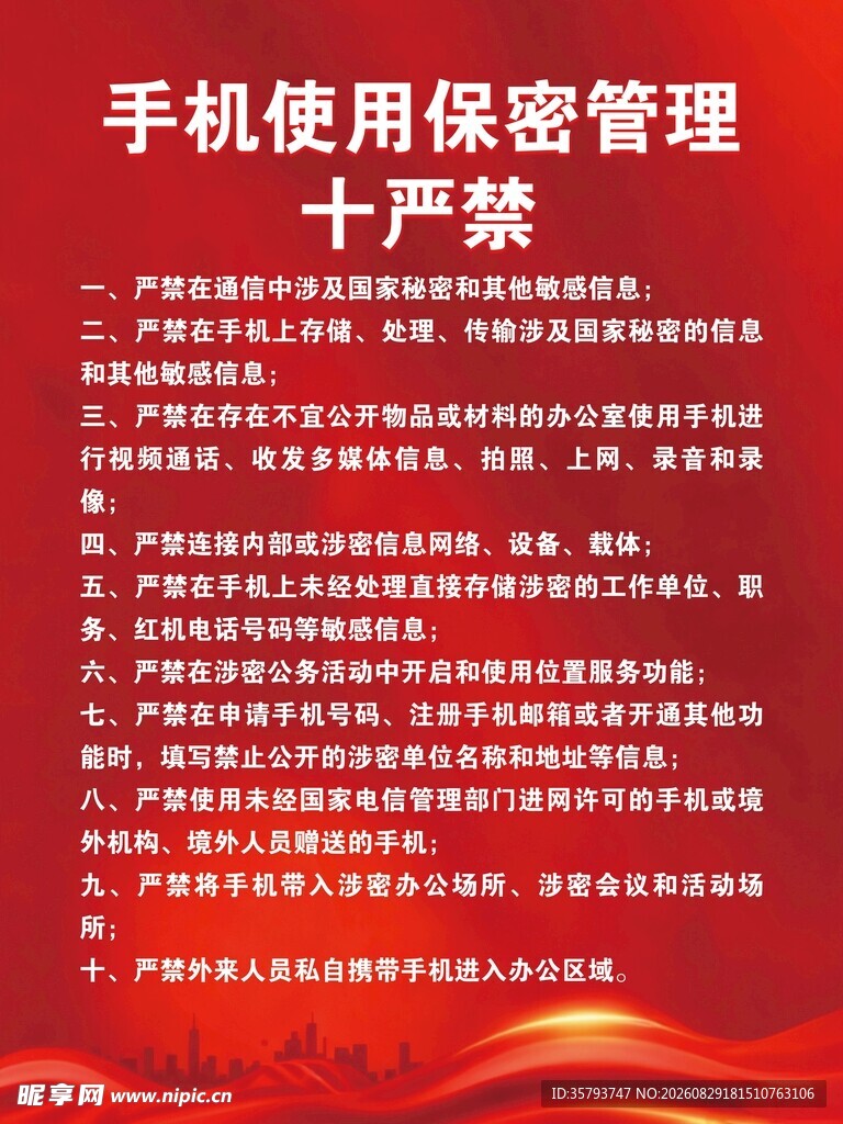 手机使用保密管理宣传栏