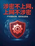 上网设涉密涉密上网警示图