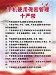 手机使用保密管理十严禁