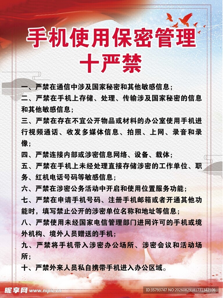 手机使用保密管理十严禁