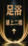 足浴指示牌 请上二楼
