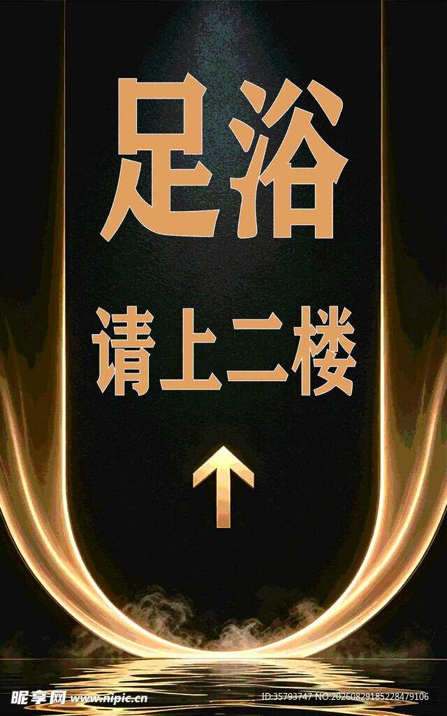足浴指示牌 请上二楼