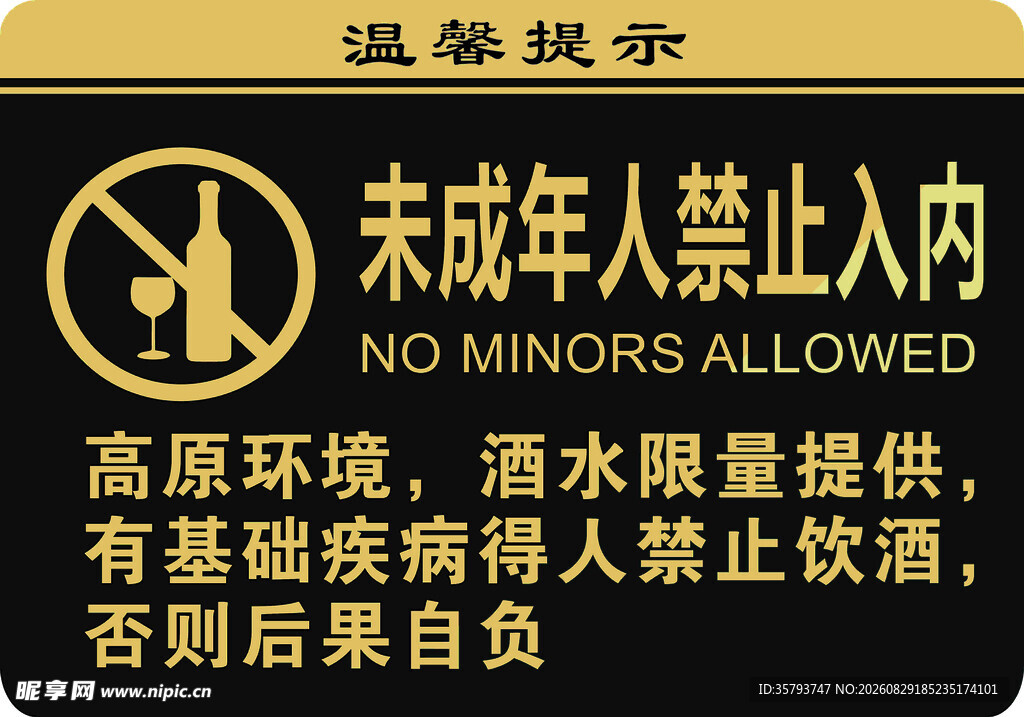 未成年人禁入温馨提示牌