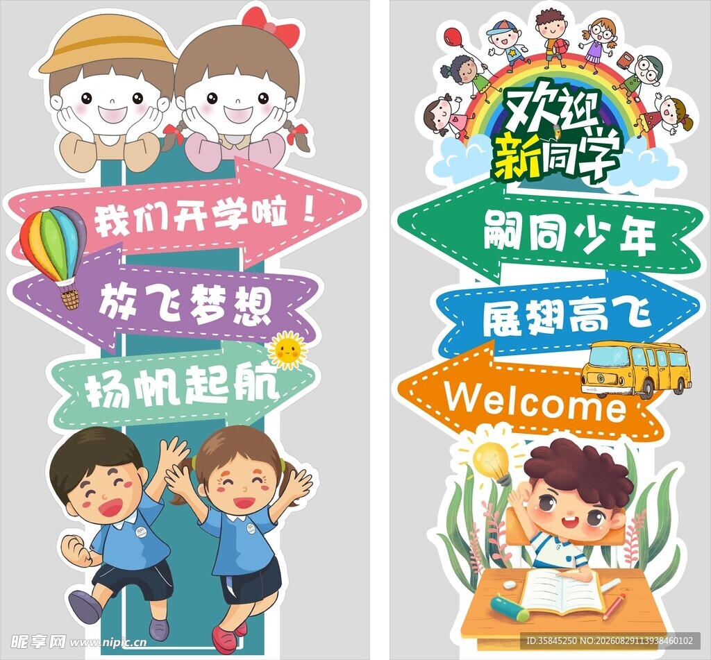 开学迎宾立牌