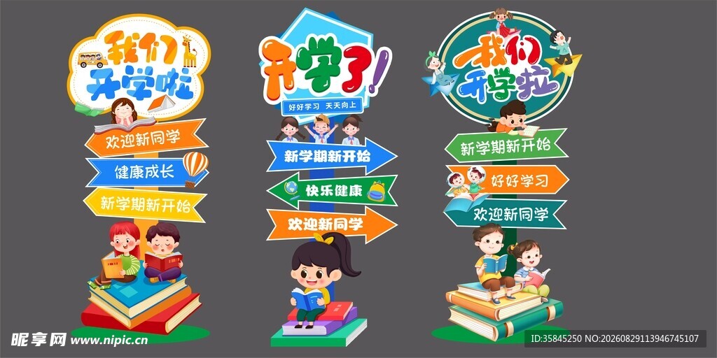 开学迎宾立牌