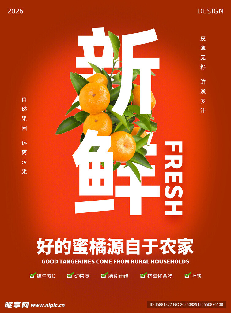 新鲜橘子海报
