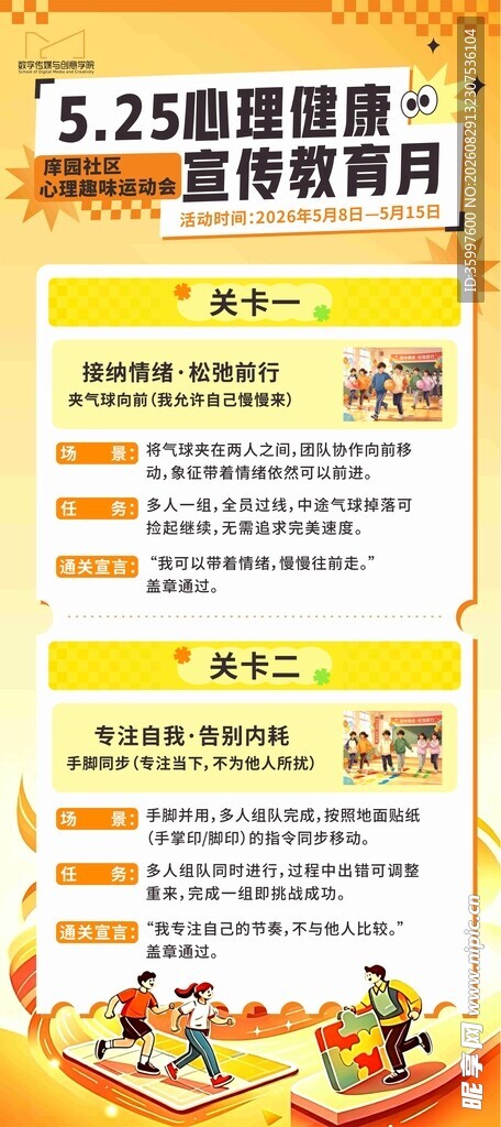 心理健康周活动预告