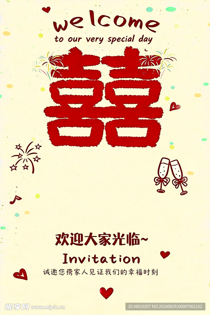喜庆婚礼欢迎海报
