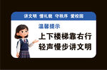 校园上下楼文明温馨提示