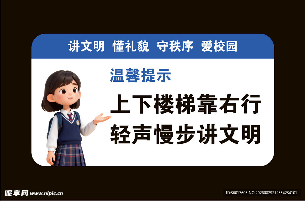 校园上下楼文明温馨提示