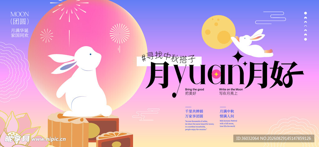 中秋海报 