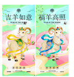 羊年 