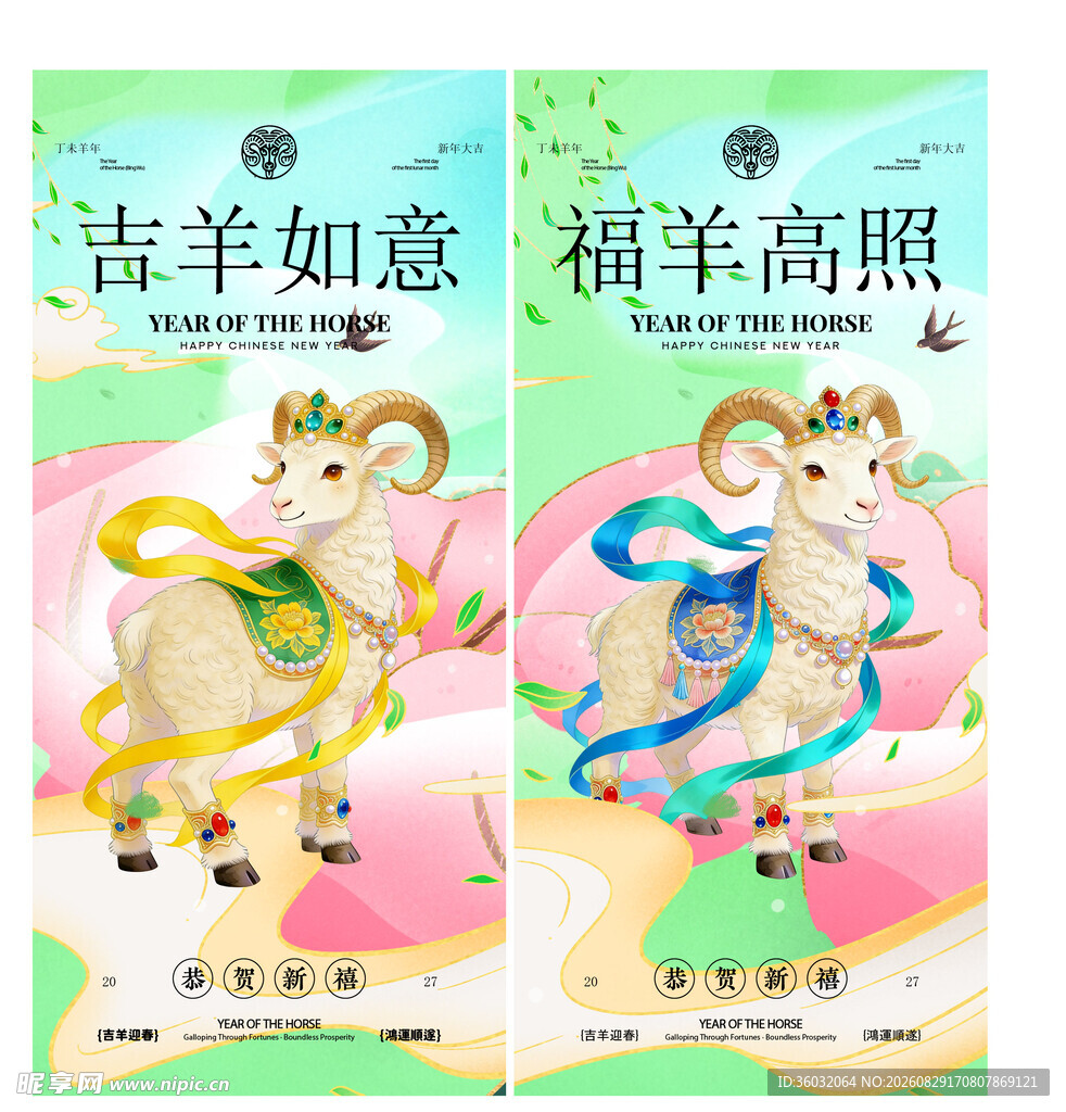 羊年 