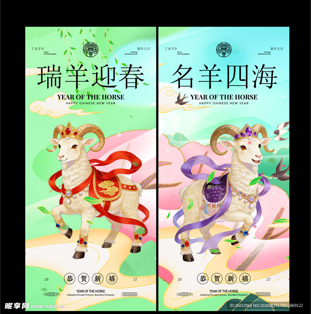 羊年 