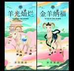 羊年