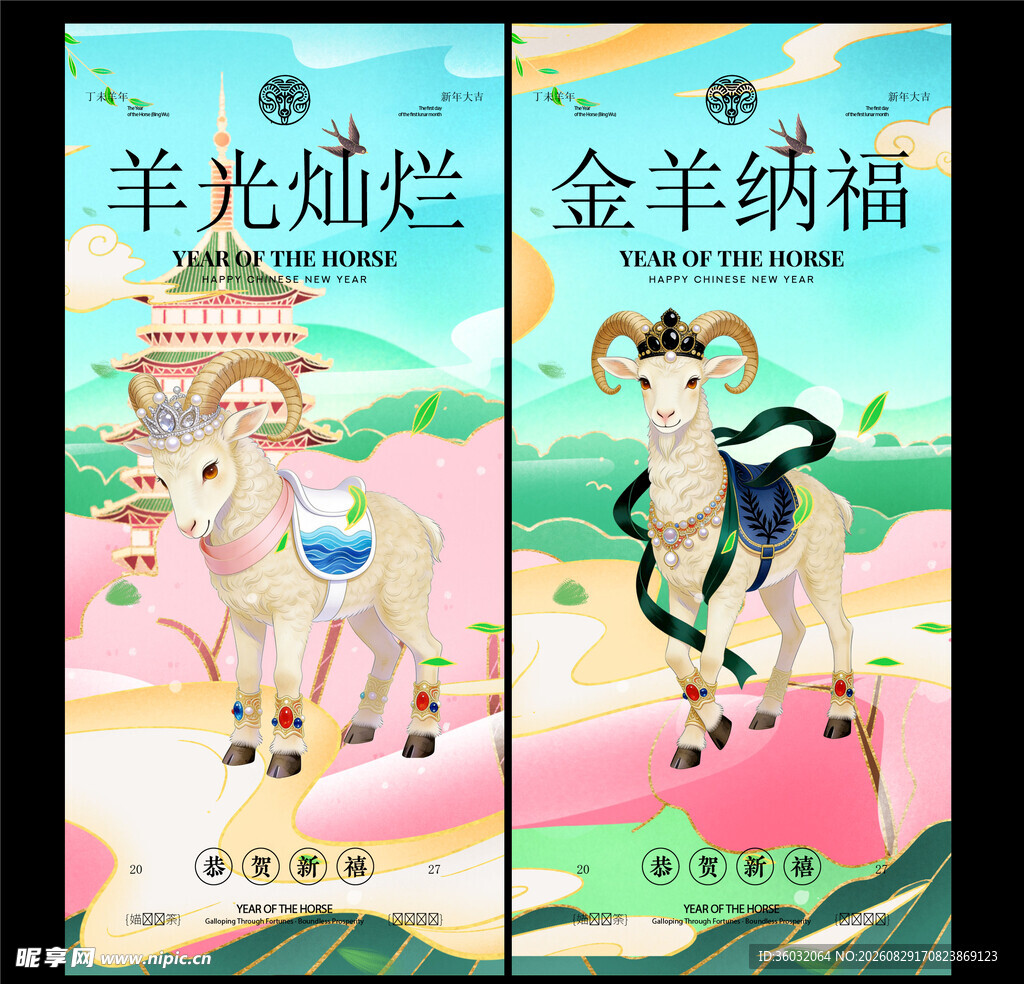 羊年