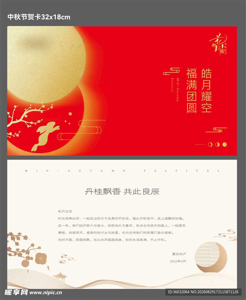 中秋贺卡