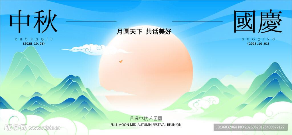 中秋海报