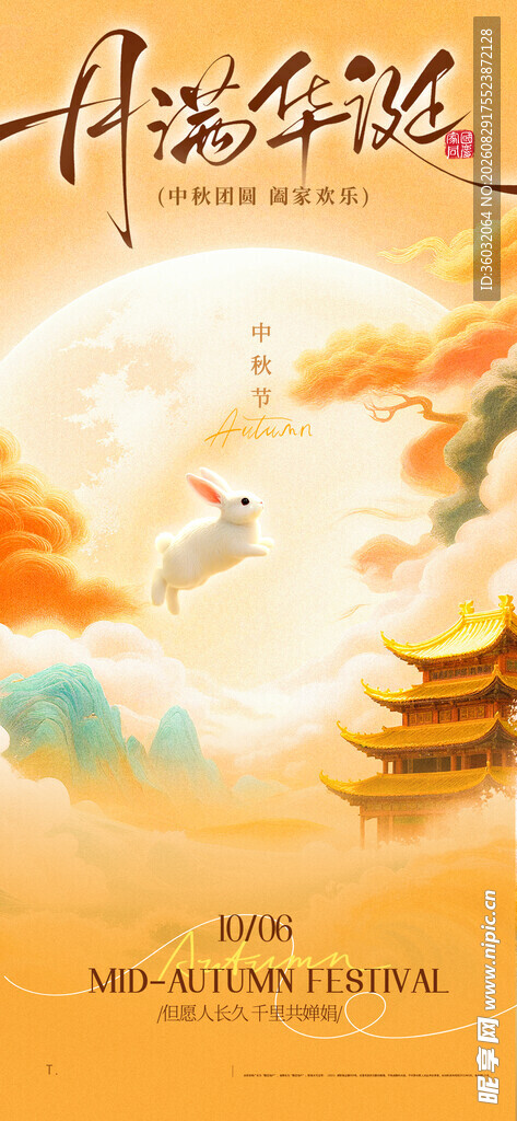 中秋海报 