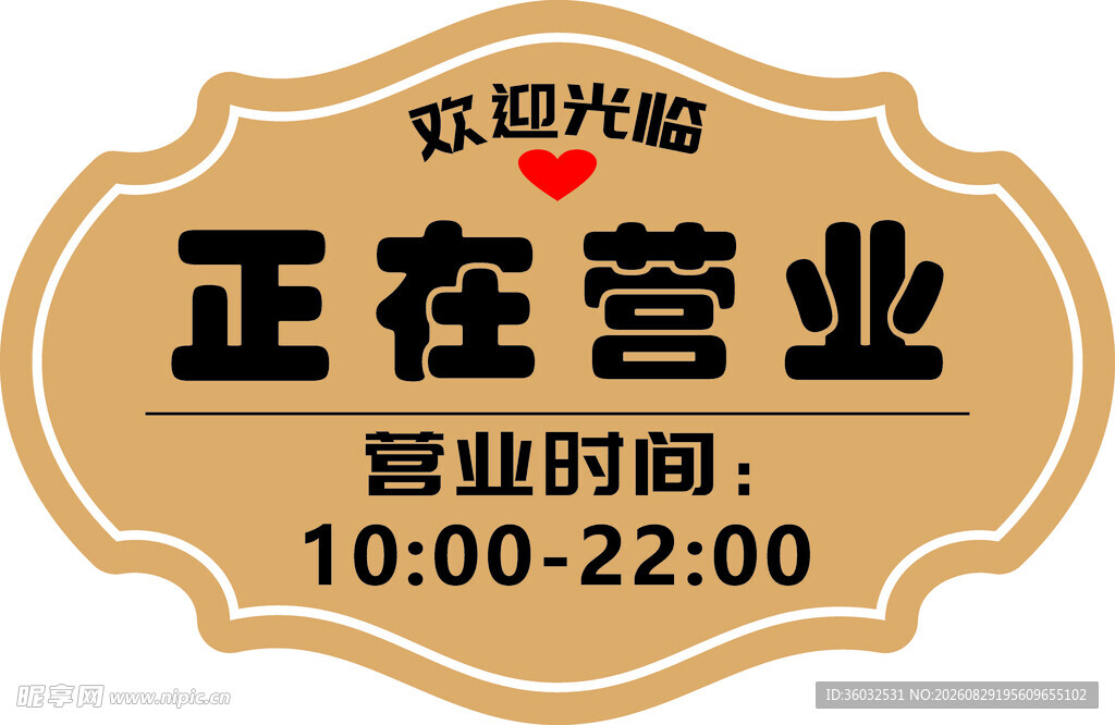 正在营业标识牌