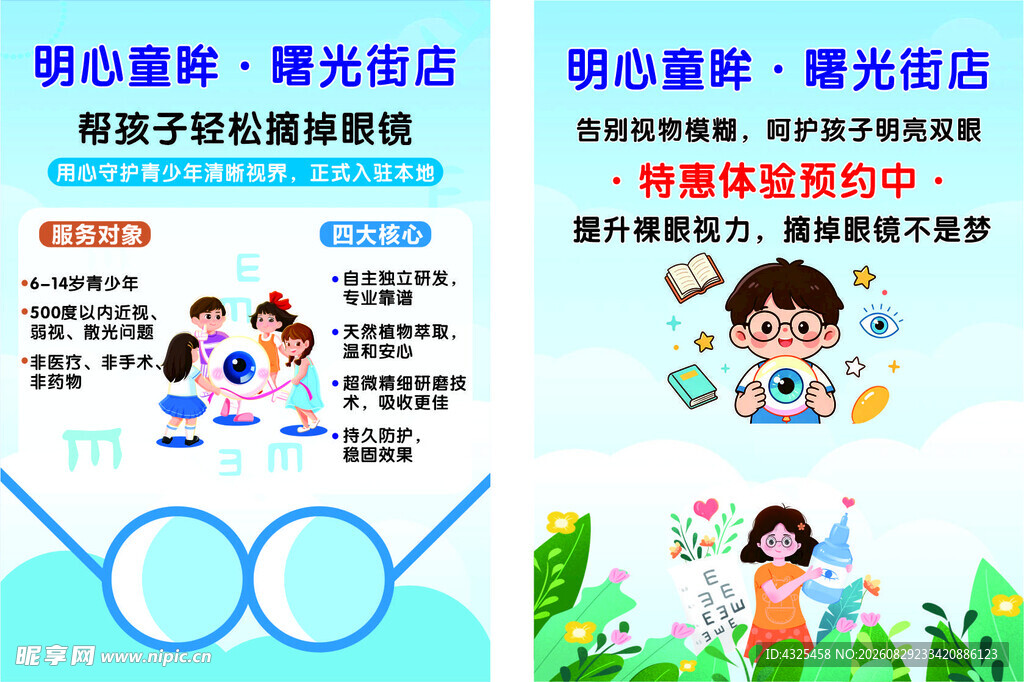 儿童视力保护宣传海报