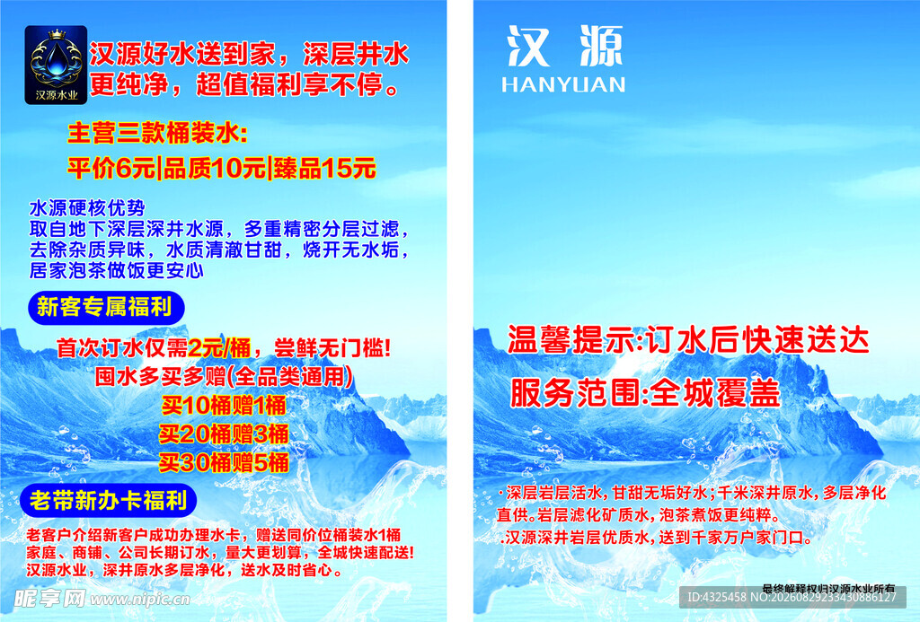 桶装水传单