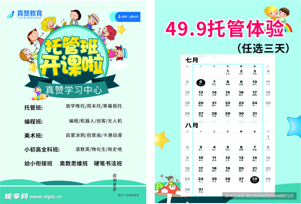 托管体验课宣传海报