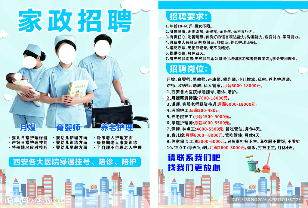 家政招聘海报