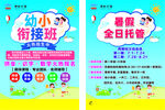 幼小衔接班与暑期托管海报