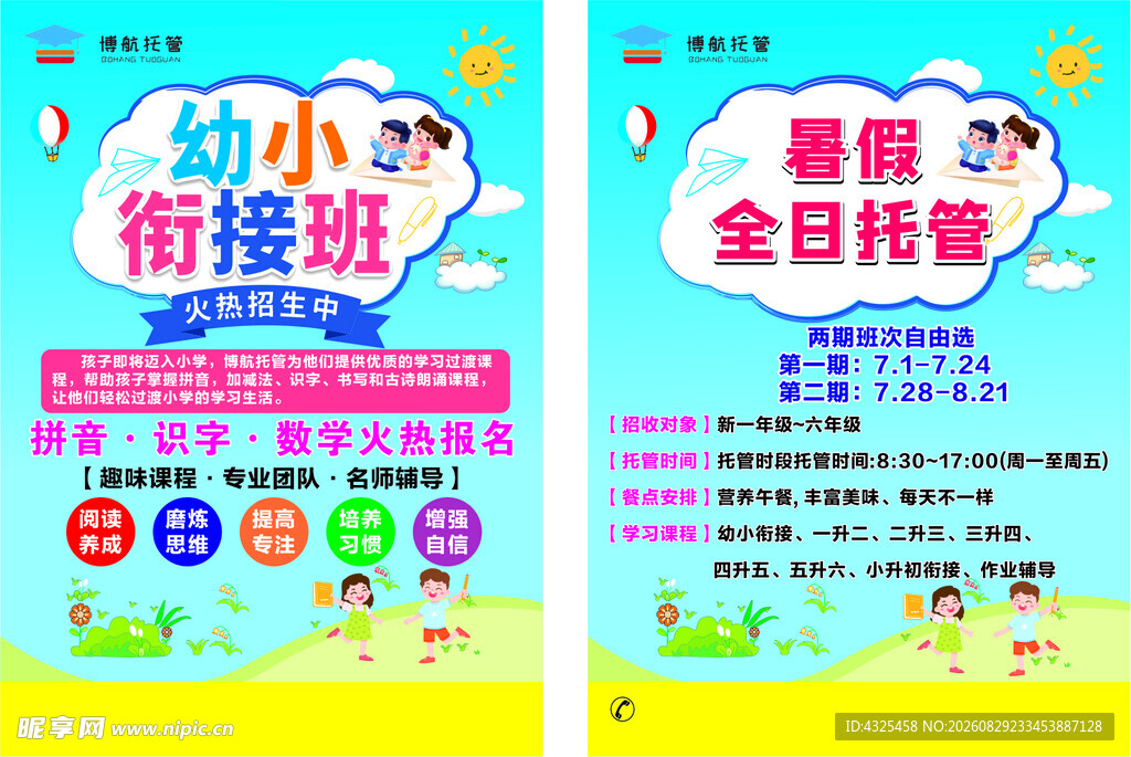 幼小衔接班与暑期托管海报