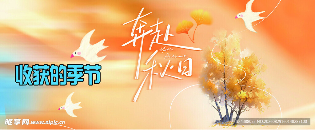 秋季旅游季海报