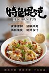 特色馄饨