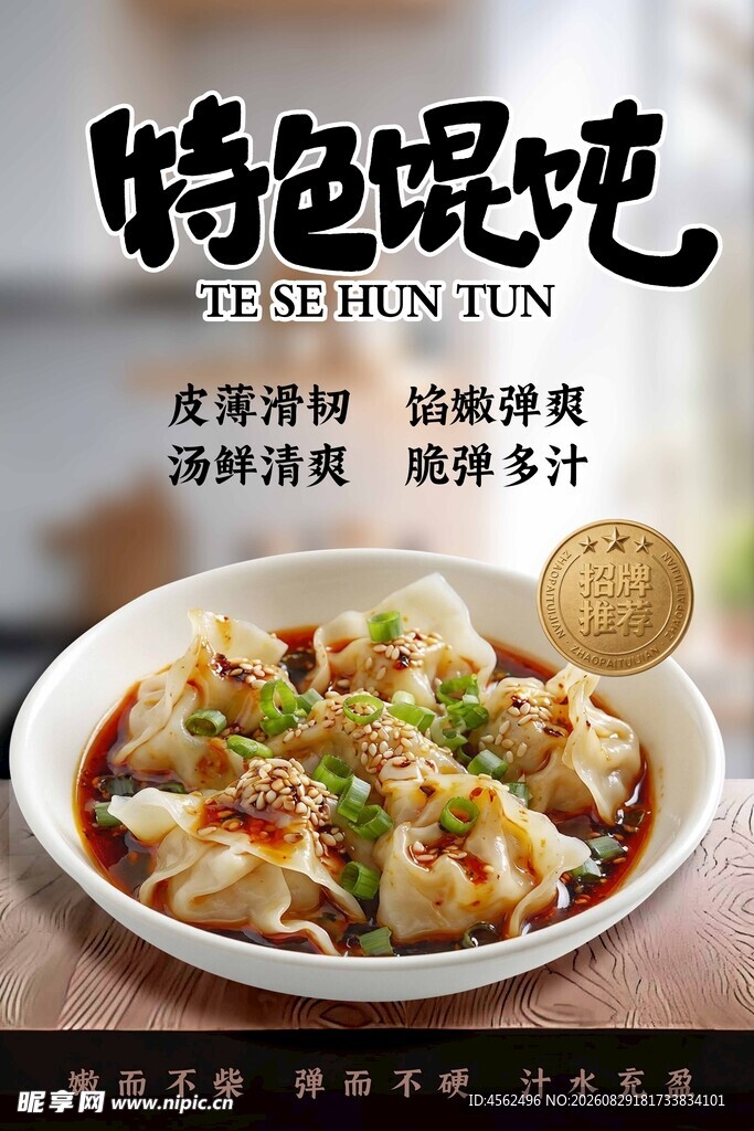 特色馄饨