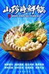 山珍海鲜锅美味一锅享