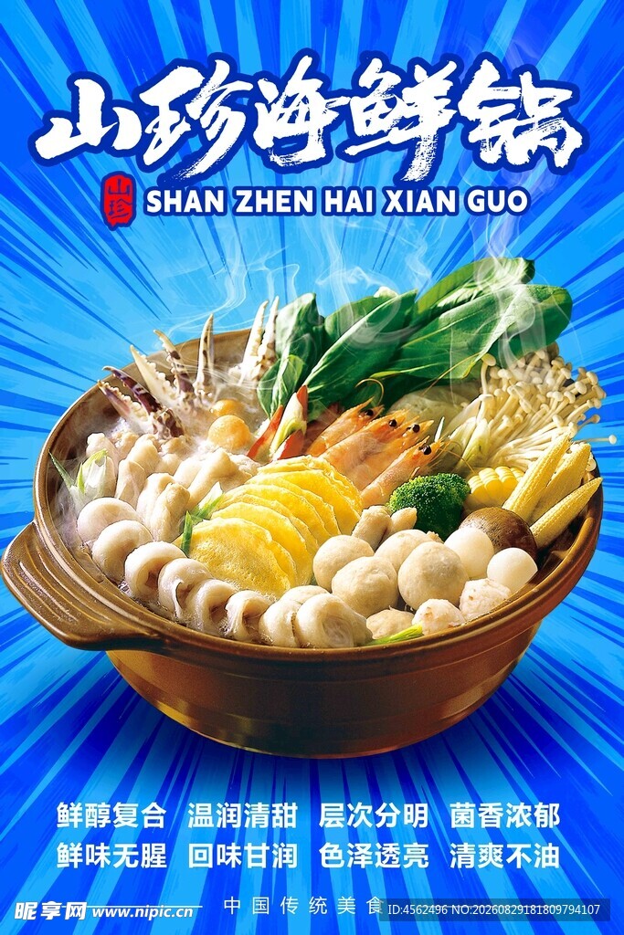 山珍海鲜锅美味一锅享