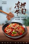 美味凉拌牛肉鲜香诱人