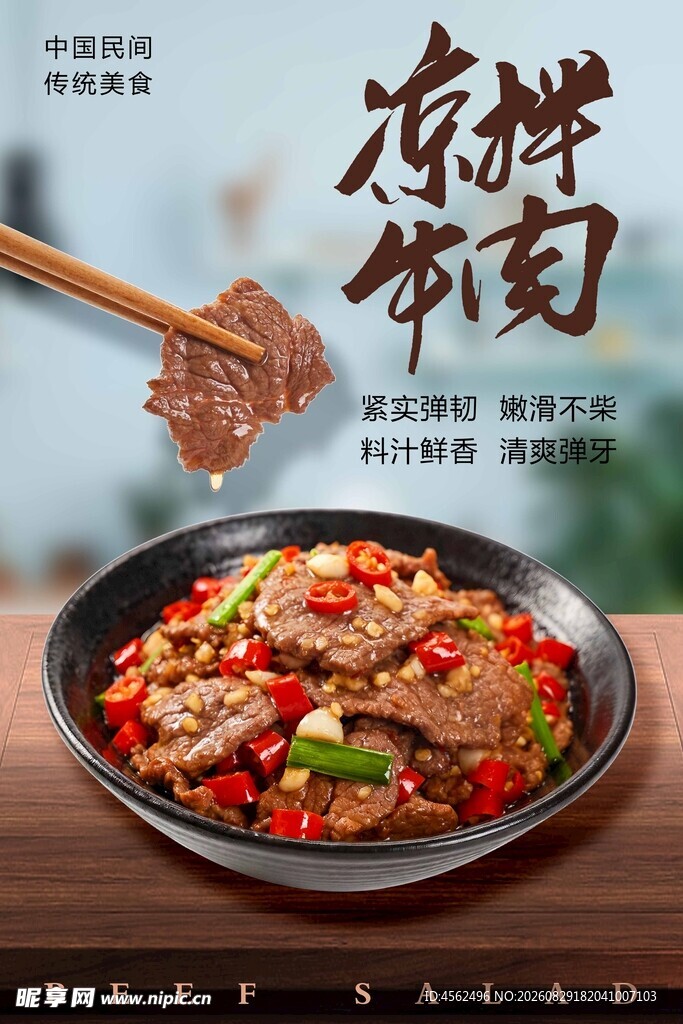 美味凉拌牛肉鲜香诱人