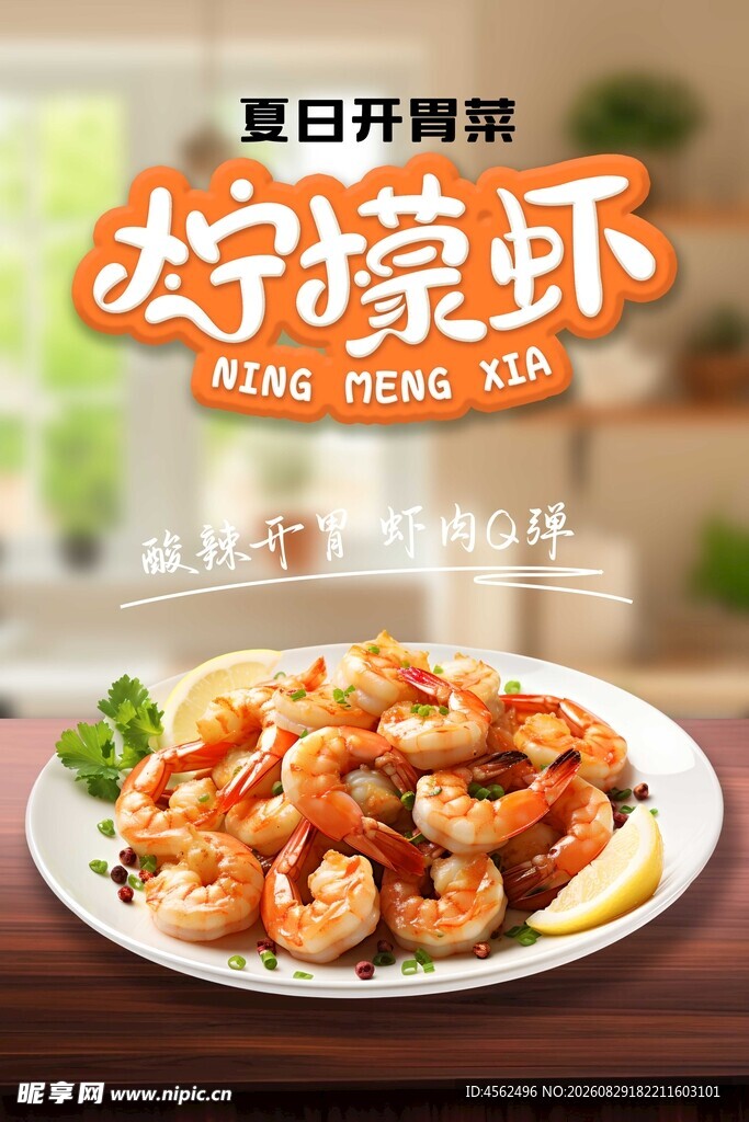 泰式柠檬虾鲜香好滋味
