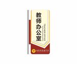 教师办公室门牌
