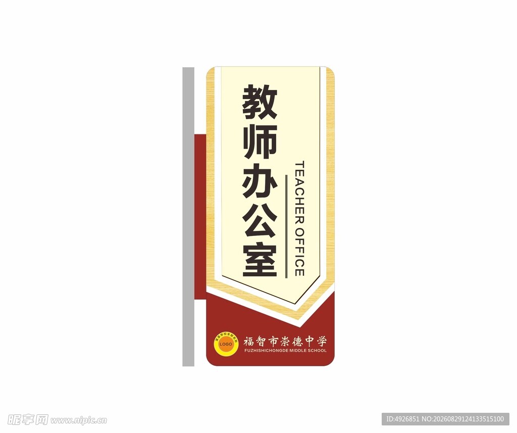 教师办公室门牌