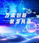 万众创新聚力共赢科技背景