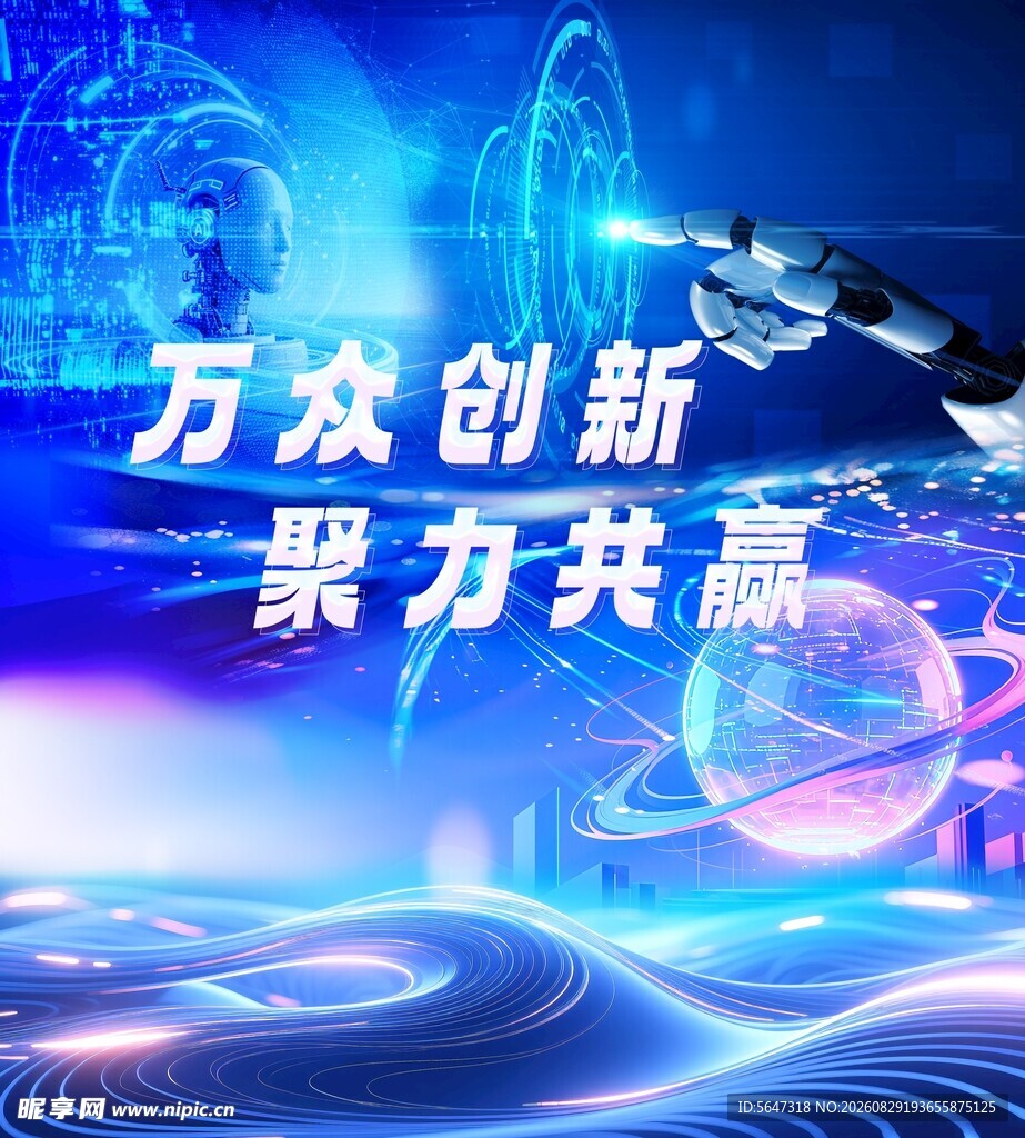 万众创新聚力共赢科技背景
