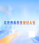 欢迎创新创业项目入驻